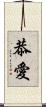 恭愛 Scroll
