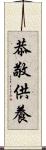 恭敬供養 Scroll