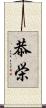 恭栄 Scroll