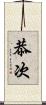 恭次 Scroll