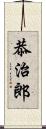 恭治郎 Scroll