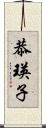 恭瑛子 Scroll