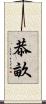 恭畝 Scroll