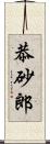 恭砂郎 Scroll