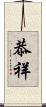 恭祥 Scroll
