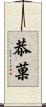 恭菓 Scroll