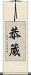 恭蔵 Scroll