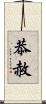 恭赦 Scroll