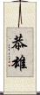 恭雄 Scroll