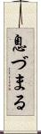 息づまる Scroll