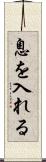 息を入れる Scroll