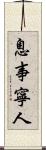 息事寧人 Scroll