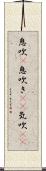 息吹(P) Scroll