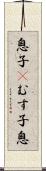 息子(P);むす子;息 Scroll