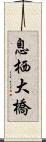 息栖大橋 Scroll