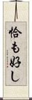 恰も好し Scroll