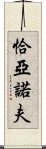 恰亞諾夫 Scroll