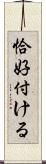 恰好付ける Scroll
