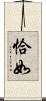 恰如 Scroll