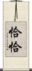 恰恰 Scroll