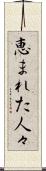 恵まれた人々 Scroll
