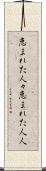 恵まれた人々 Scroll