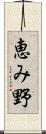 恵み野 Scroll