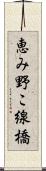 恵み野こ線橋 Scroll