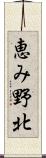 恵み野北 Scroll
