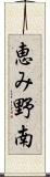 恵み野南 Scroll