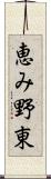 恵み野東 Scroll