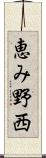 恵み野西 Scroll