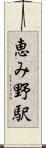 恵み野駅 Scroll