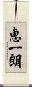 恵一朗 Scroll