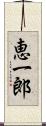 恵一郎 Scroll