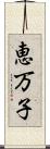 恵万子 Scroll