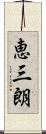 恵三朗 Scroll