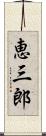 恵三郎 Scroll