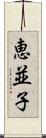 恵並子 Scroll