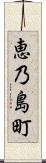 恵乃島町 Scroll