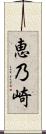 恵乃崎 Scroll