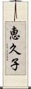 恵久子 Scroll