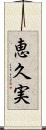 恵久実 Scroll