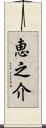 恵之介 Scroll