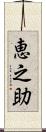 恵之助 Scroll