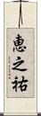 恵之祐 Scroll