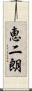 恵二朗 Scroll