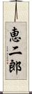 恵二郎 Scroll