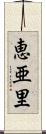 恵亜里 Scroll