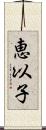 恵以子 Scroll